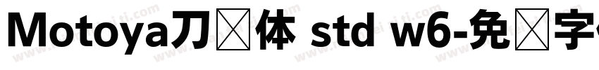 Motoya刀笔体 std w6字体转换